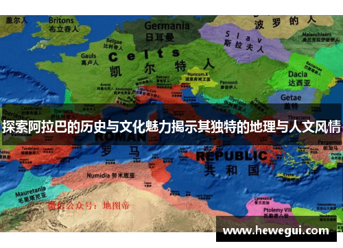 探索阿拉巴的历史与文化魅力揭示其独特的地理与人文风情