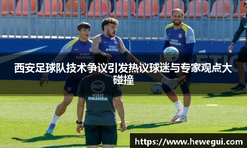 西安足球队技术争议引发热议球迷与专家观点大碰撞