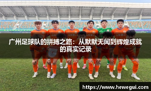 广州足球队的拼搏之路：从默默无闻到辉煌成就的真实记录