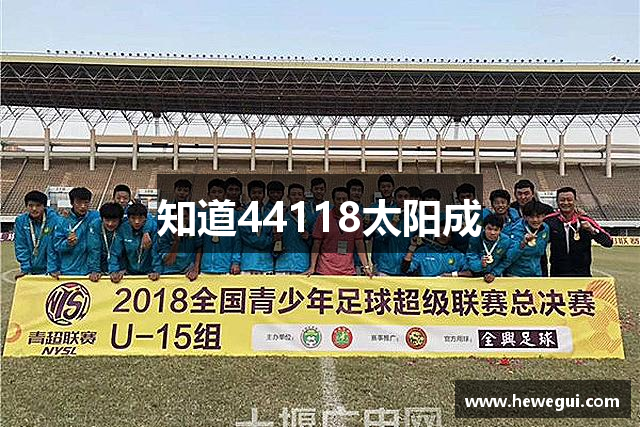 知道44118太阳成
